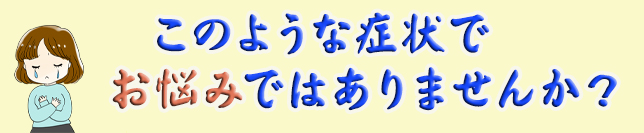 こんな症状で腰痛でお困りではありませんか