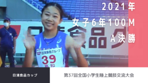 日清カップ小学生全国陸上競技交流大会